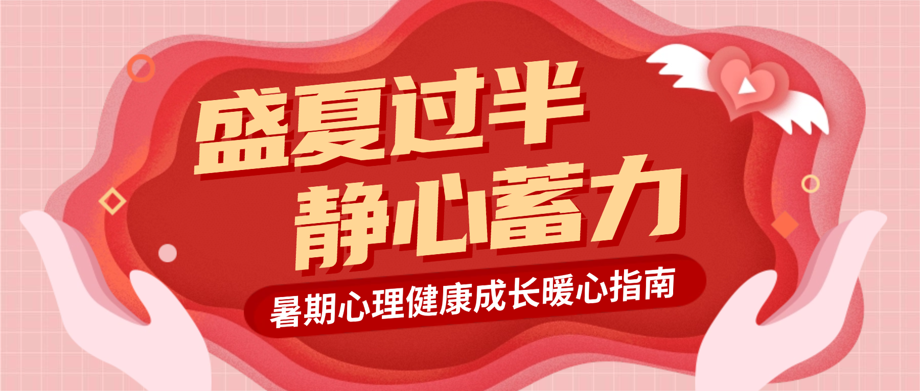 盛夏过半 静心蓄力——暑期心理健康成长暖心指南