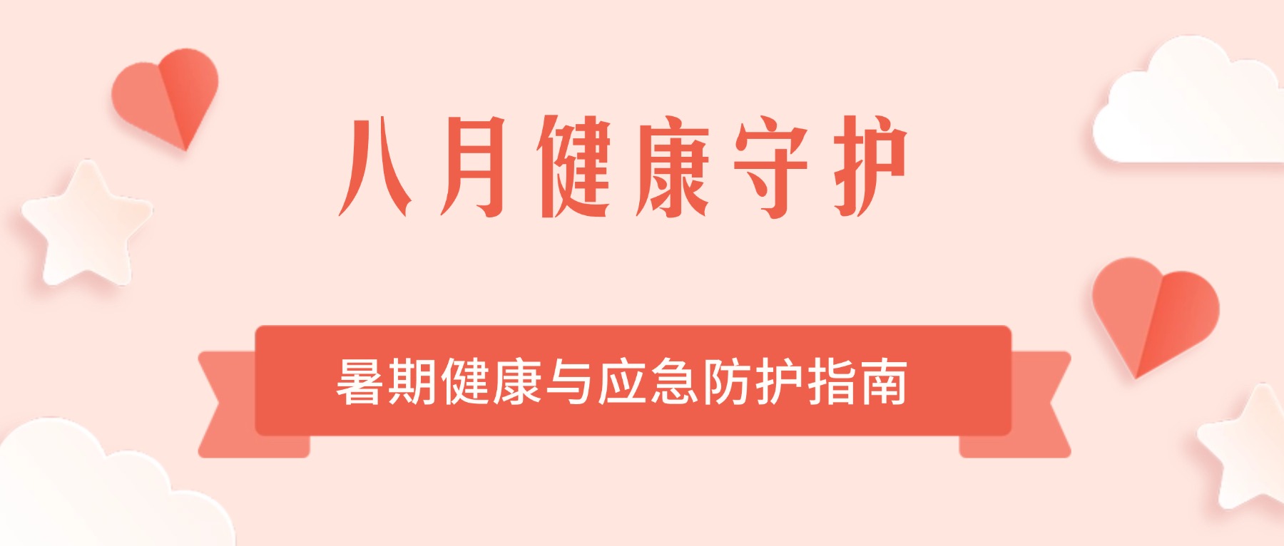 八月健康守护|暑期健康与应急防护指南